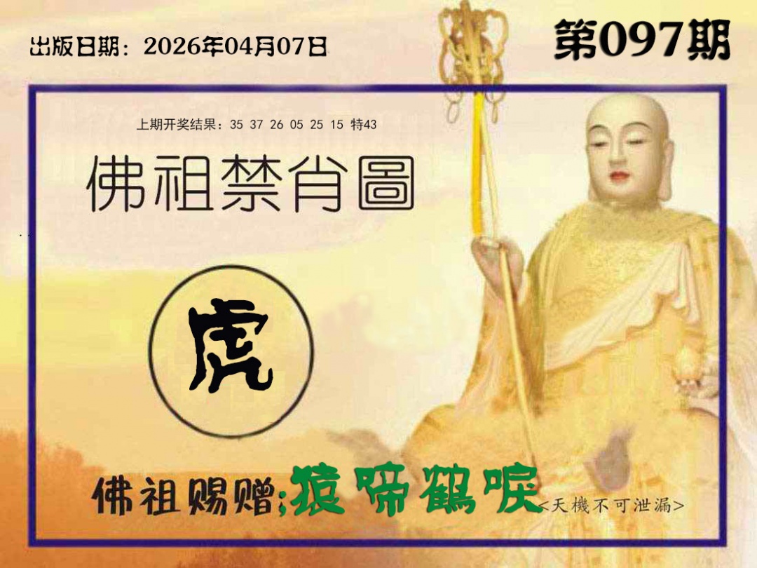 097期佛祖禁肖图[图]