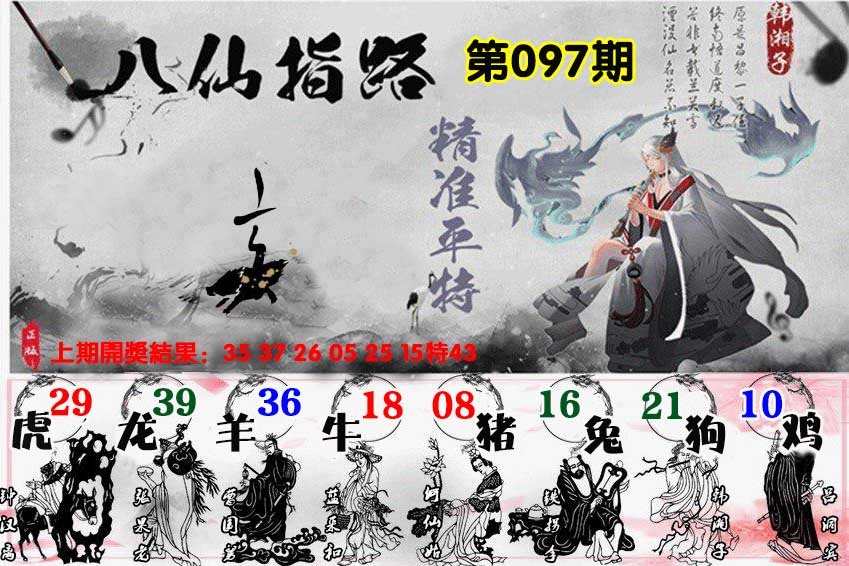 097期八仙指路[图]
