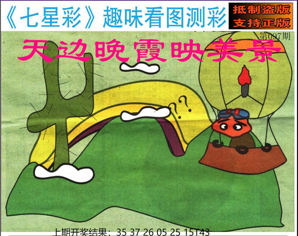 097期澳版七星彩图[图]