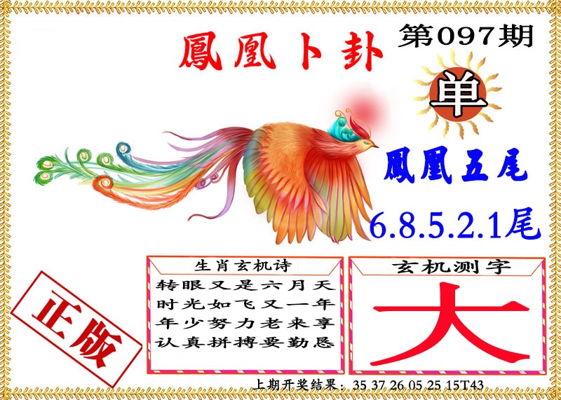 097期凤凰卜挂[图]