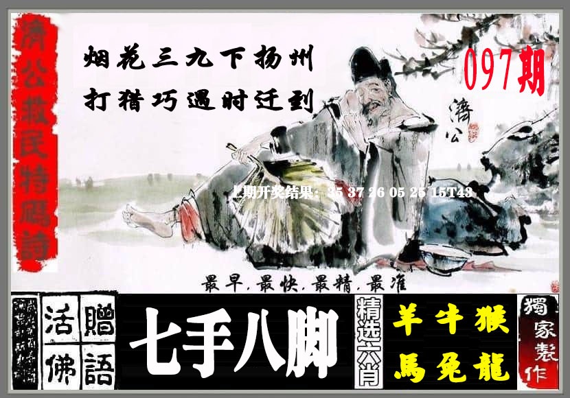 097期济公救民特码诗[图]