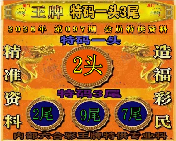 097期王牌特供[图]