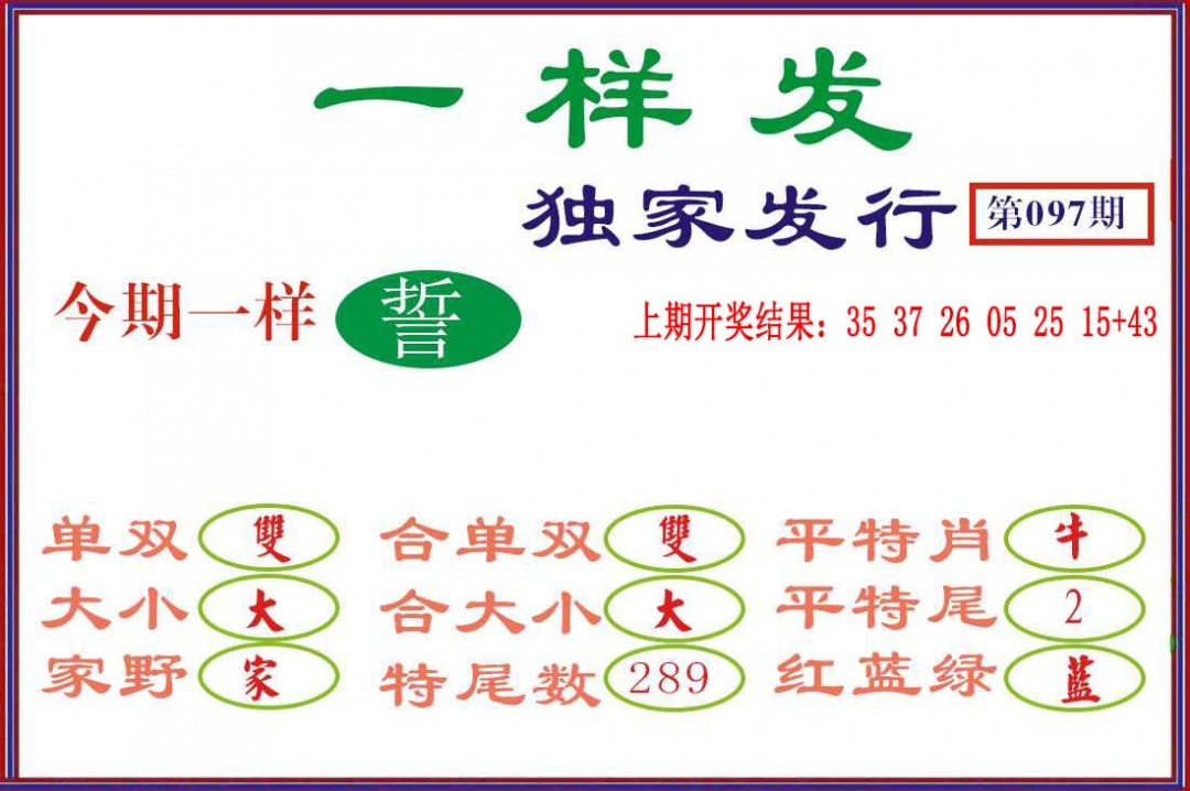 097期一样发[图]