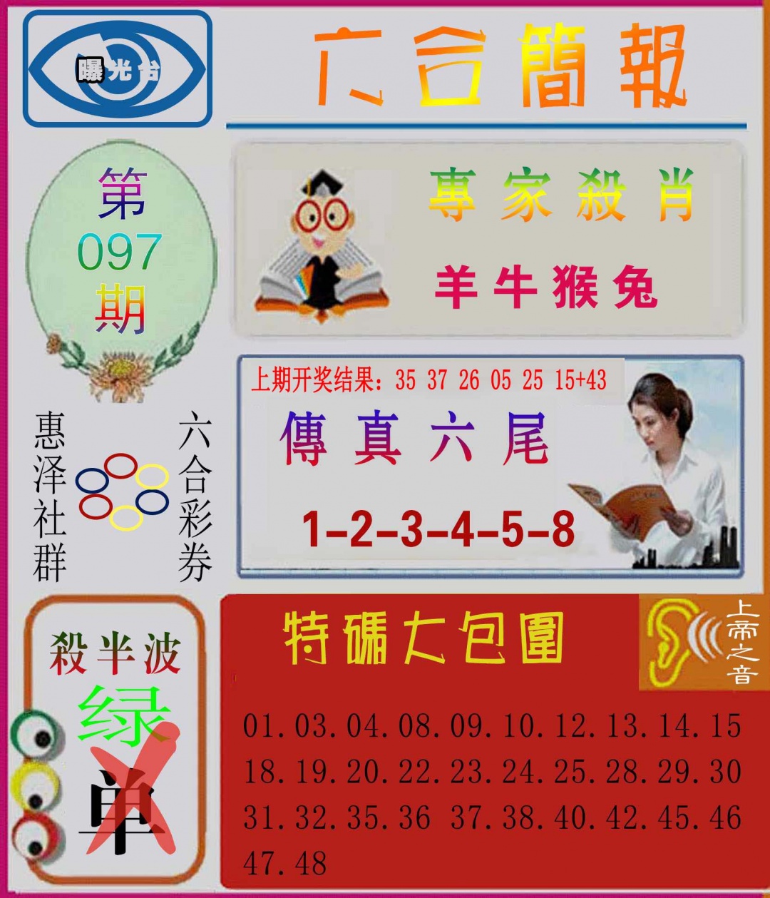 097期六合简报[图]