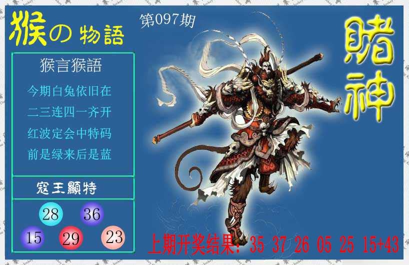 097期赌神猴报[图]