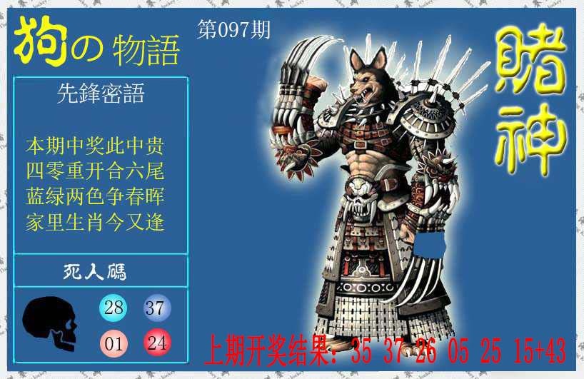 097期赌神狗报[图]